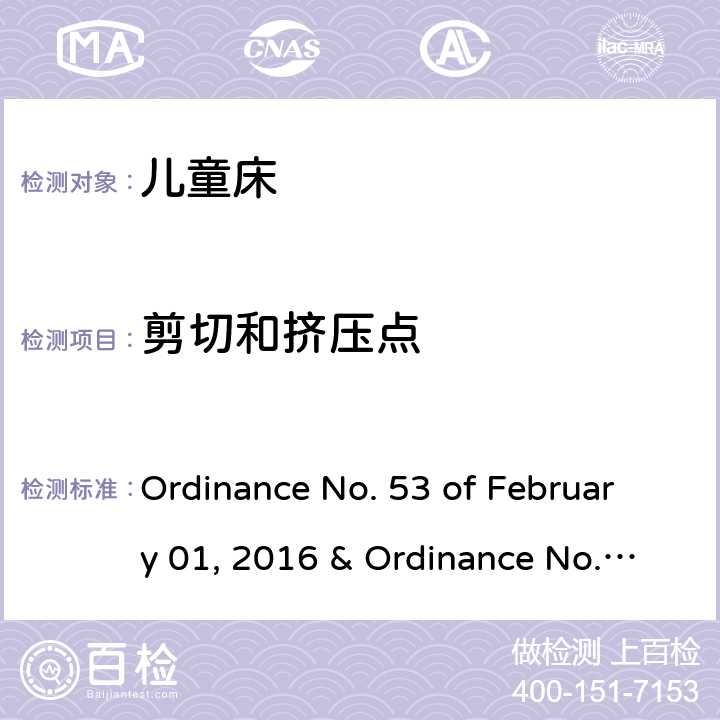剪切和挤压点 Ordinance No. 53 of February 01, 2016 & Ordinance No. 195 of June 02, 2020 儿童床的质量技术法规  3.3,4.9