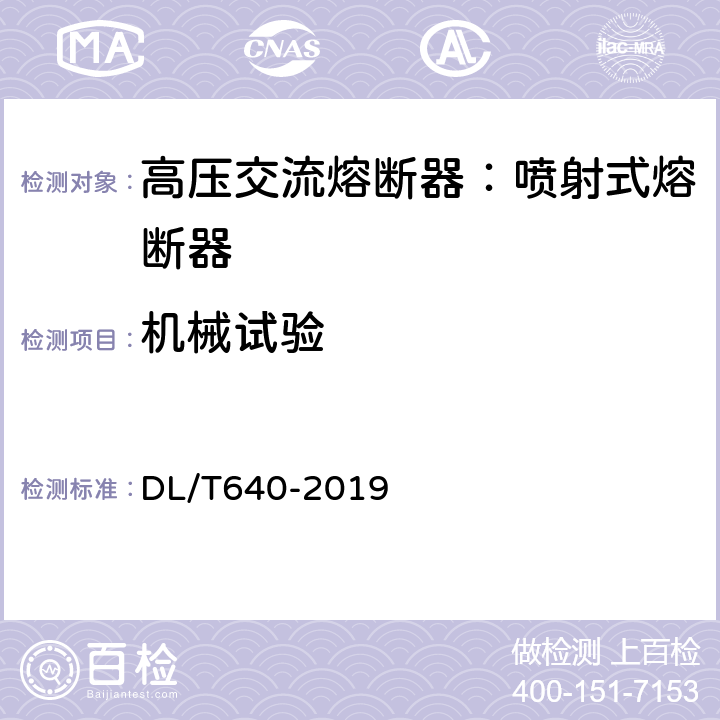 機械試驗 戶外交流高壓跌落式熔斷器及熔斷件訂貨技術條件 DL/T640-2019 6.4,7.6