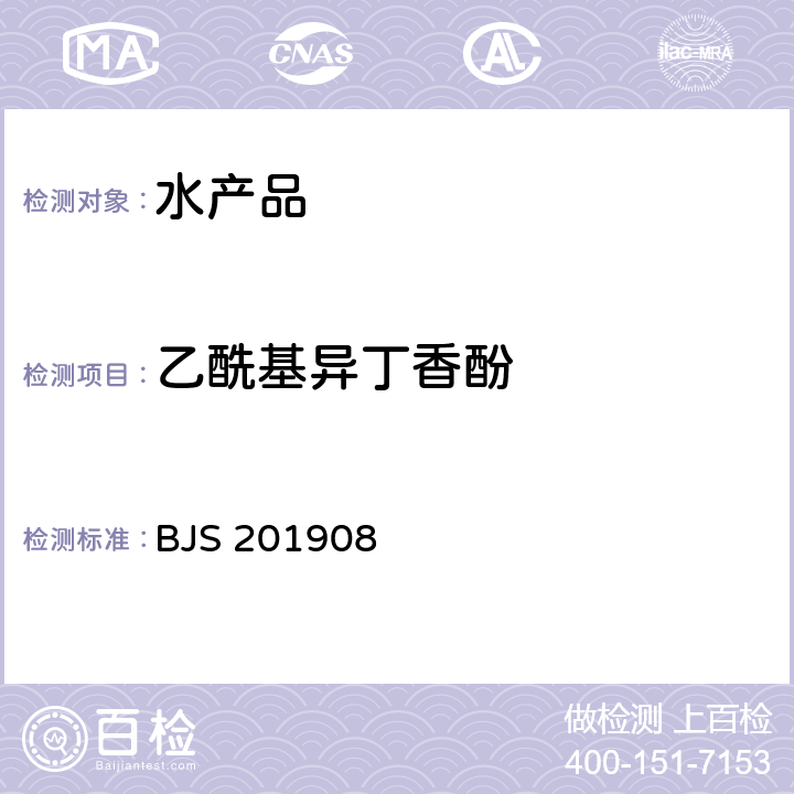 乙酰基异丁香酚 市场监管总局关于发布《水产品及水中丁香酚类化合物的测定》等2项食品补充检验方法的公告(2019年第15号)水产品及水中丁香酚类化合物的测定 BJS 201908