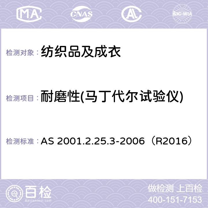 耐磨性(马丁代尔试验仪) AS 2001.2.25.3-2006(R2016) 纺织品 马丁代尔法织物耐磨性的测定 第3部分：质量损失的测定 AS 2001.2.25.3-2006（R2016）