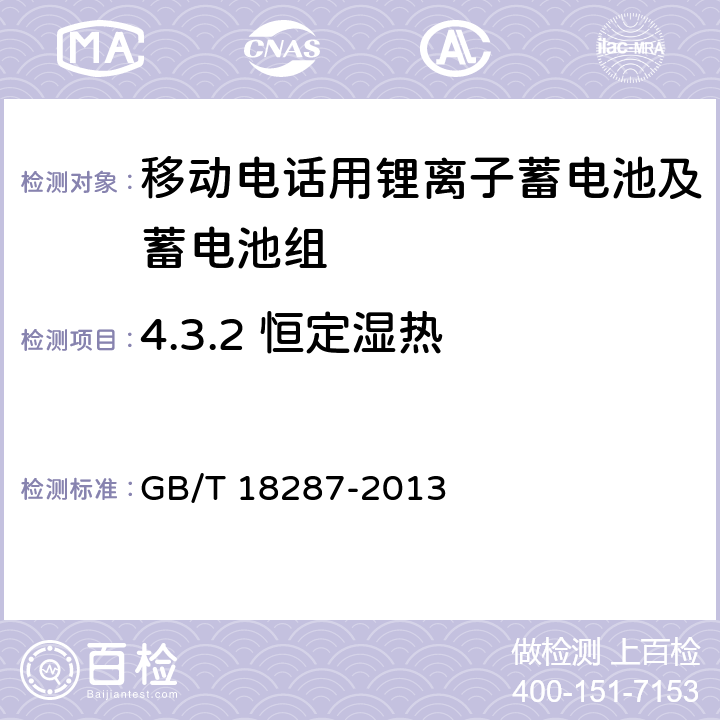 4.3.2 恒定湿热 移动电话用锂离子蓄电池及蓄电池组总规范 GB/T 18287-2013 GB/T 18287-2013 4.3.2