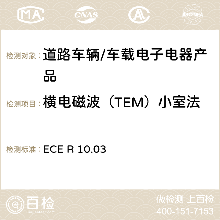 横电磁波（TEM）小室法 联合国法规ECE认证的统一规定状态：对于电磁兼容性的车辆 ECE R 10.03 6.8