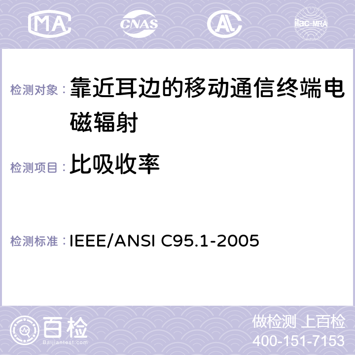 比吸收率 IEEE安全等级标准 IEEE/ANSI C95.1-2005 关于人体暴露于3 kHz至300 GHz射频电磁场的