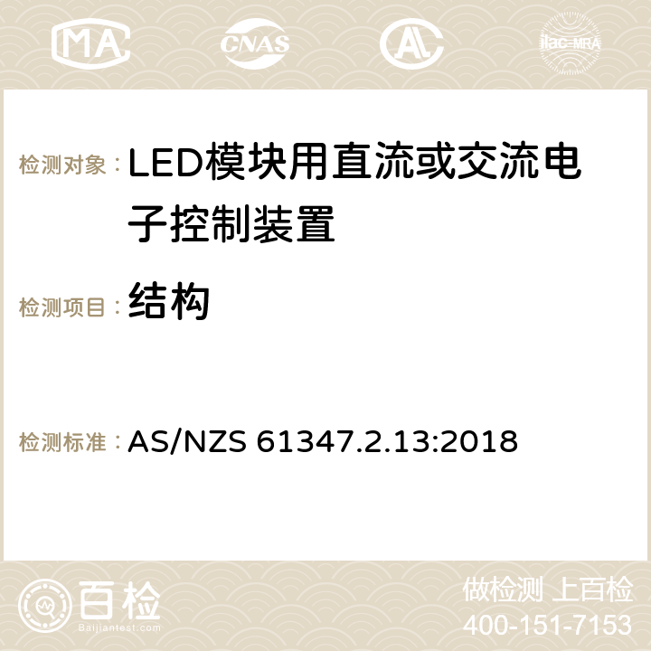 结构 灯的控制装置-第2-13部分:LED模块用直流或交流电子控制装置的特殊要求 AS/NZS 61347.2.13:2018 16