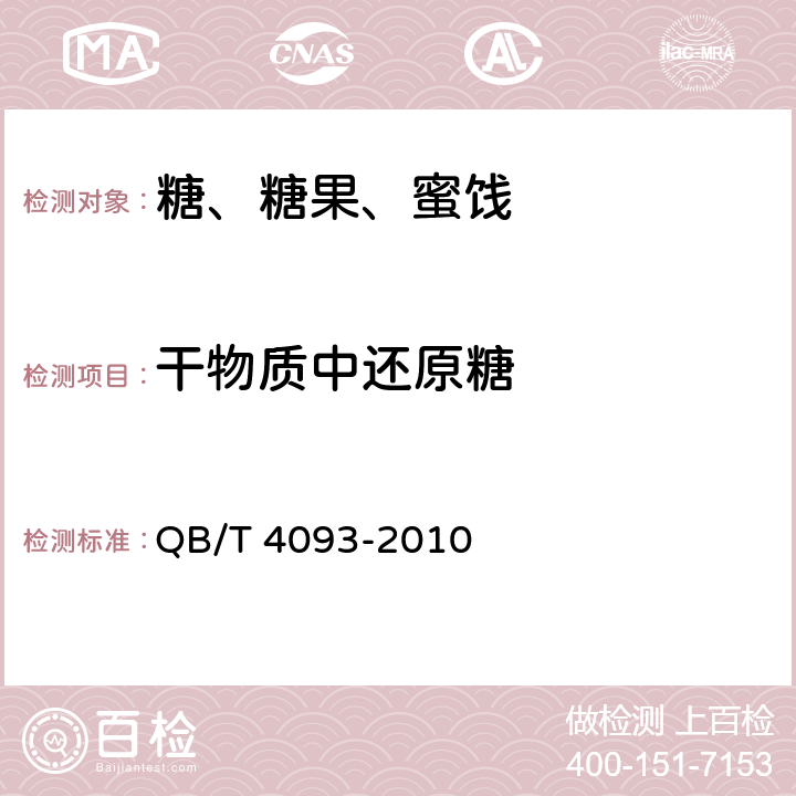 干物質中還原糖 液體糖 QB/T 4093-2010 5.2.3