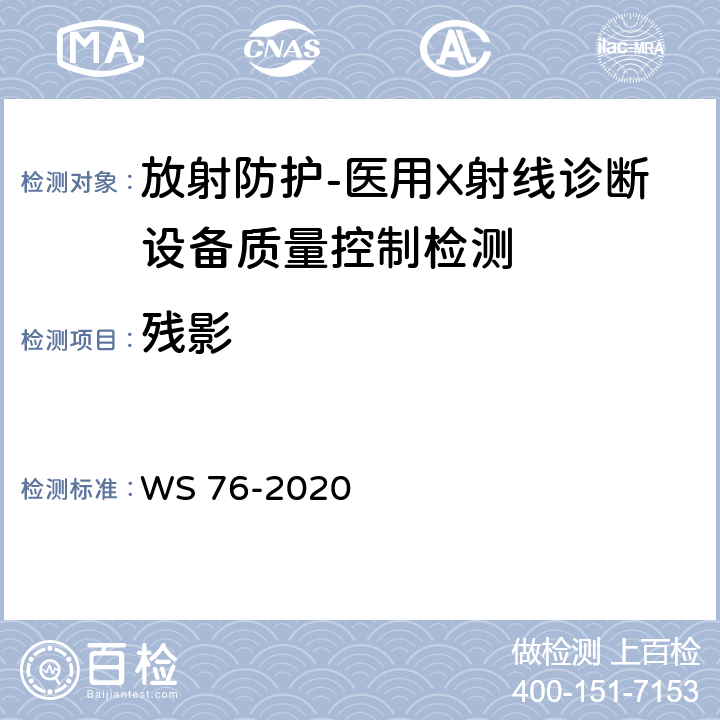 残影 医用X射线诊断设备质量控制检测规范 WS 76-2020（9.5）