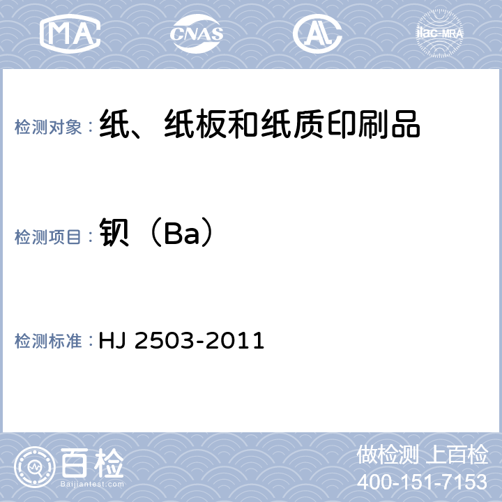 钡（Ba） 环境标志产品技术要求 印刷 第一部分：平版印刷 HJ 2503-2011