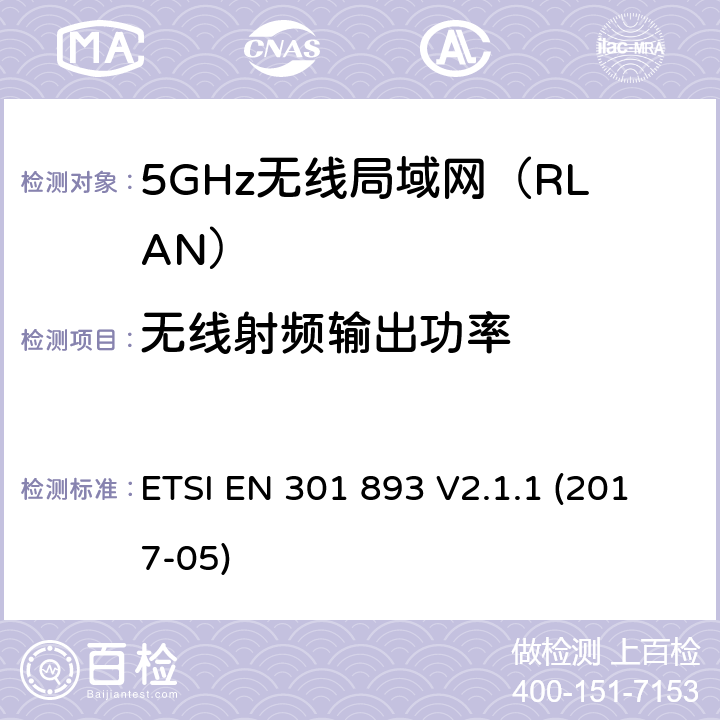 无线射频输出功率 5GHz无线局域网(RLAN)；涵盖RED指令2014/53/EU 第3.2条款下基本要求的协调标准 ETSI EN 301 893 V2.1.1 (2017-05) 5.4.4