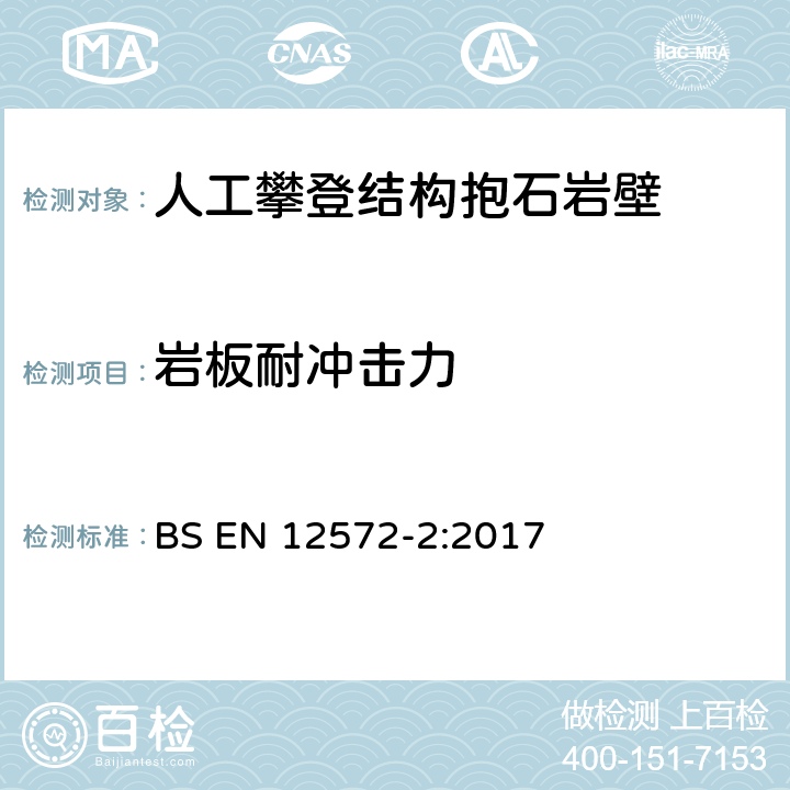 岩板耐冲击力 人工攀登结构 第 2部分:抱石岩壁的安全要求和试验方法 BS EN 12572-2:2017 4.6