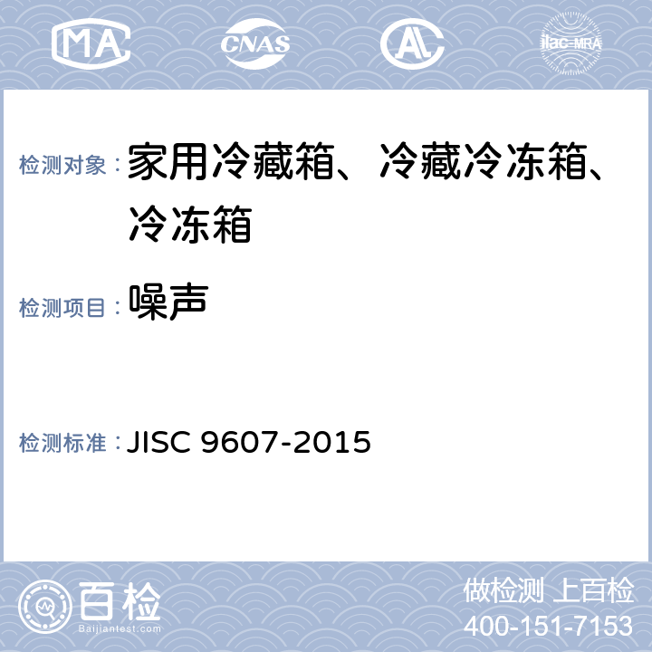 噪声 家用冷藏箱、冷藏冷冻箱、冷冻箱 JISC 9607-2015 8.2.8