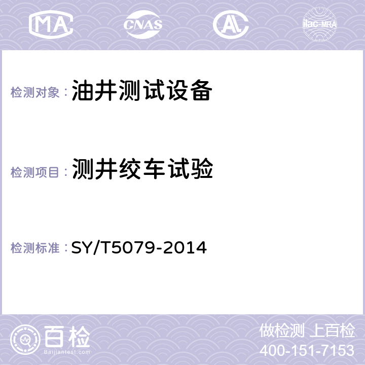测井绞车试验 油井测试设备 SY/T5079-2014 5.13