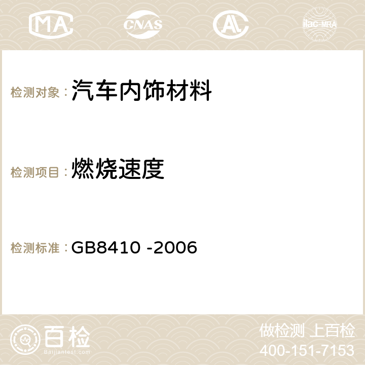 燃烧速度 汽车内饰材料的燃烧性能 GB8410 -2006