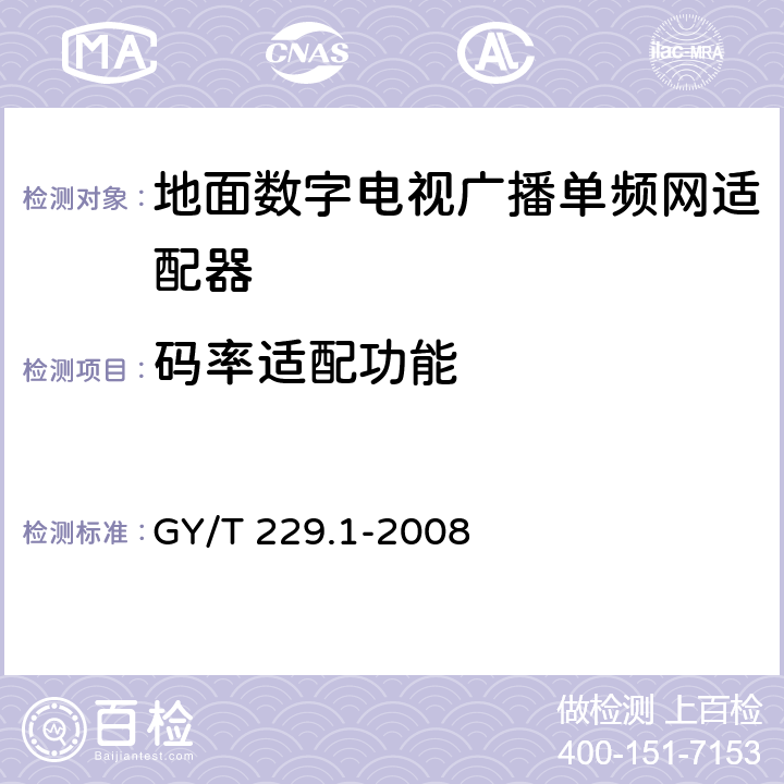 码率适配功能 地面数字电视广播单频网适配器技术要求和测量方法 GY/T 229.1-2008 5.3.2