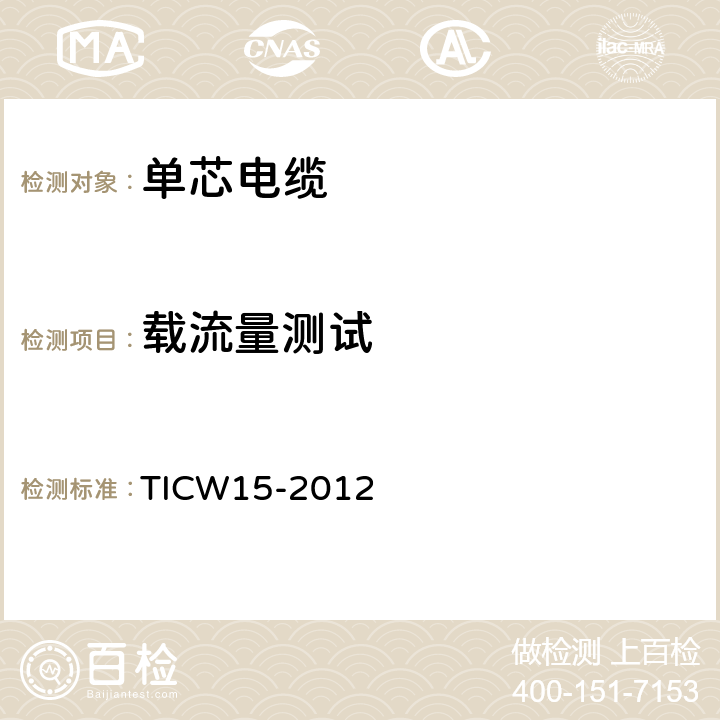 载流量测试 《国家电线电缆质量监督检验中心技术规范 单根电缆空气中敷设载流量测试方法》 TICW15-2012
