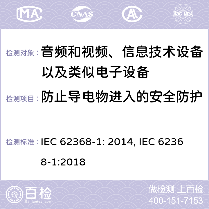 防止导电物进入的安全防护 音频和视频、信息技术设备以及类似电子设备 第1部分：通用要求 IEC 62368-1: 2014, IEC 62368-1:2018
 附录P