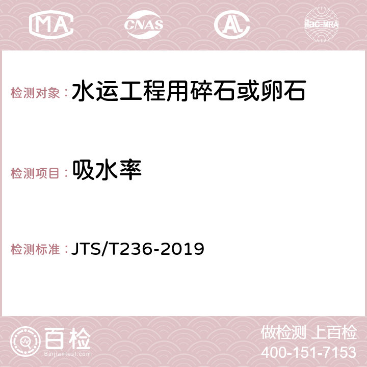 吸水率 《水运工程混凝土试验检测技术规程》 JTS/T236-2019 （7.5）