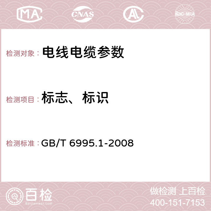 标志、标识 电线电缆识别标志方法 第1部分:一般规定 GB/T 6995.1-2008