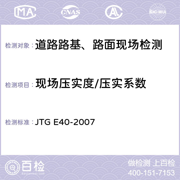 现场压实度/压实系数 JTG E40-2007 公路土工试验规程(附勘误单)