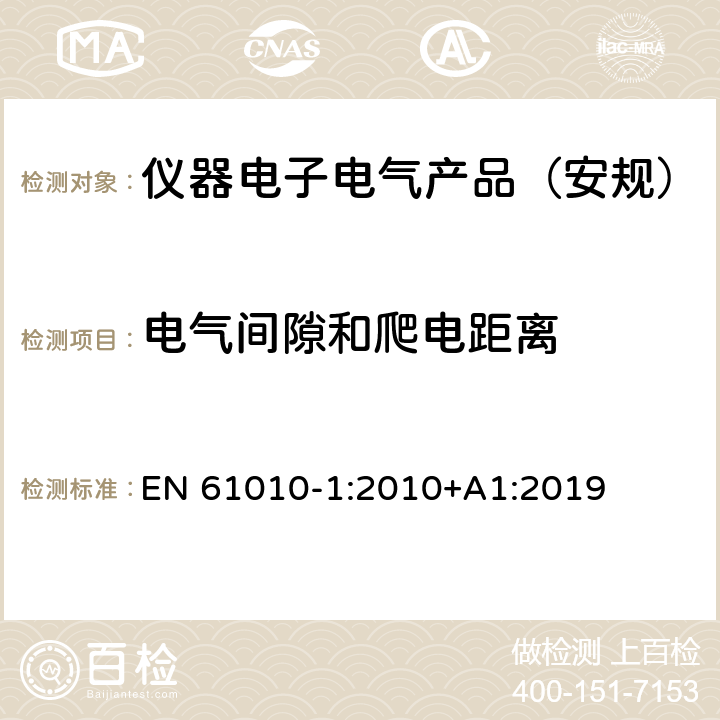 电气间隙和爬电距离 测量、控制和实验室用电气设备的安全要求 第1部分：通用要求 EN 61010-1:2010+A1:2019 6.7