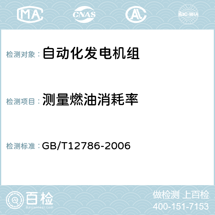 测量燃油消耗率 自动化内燃机电站通用技术条件 GB/T12786-2006 5.5.4