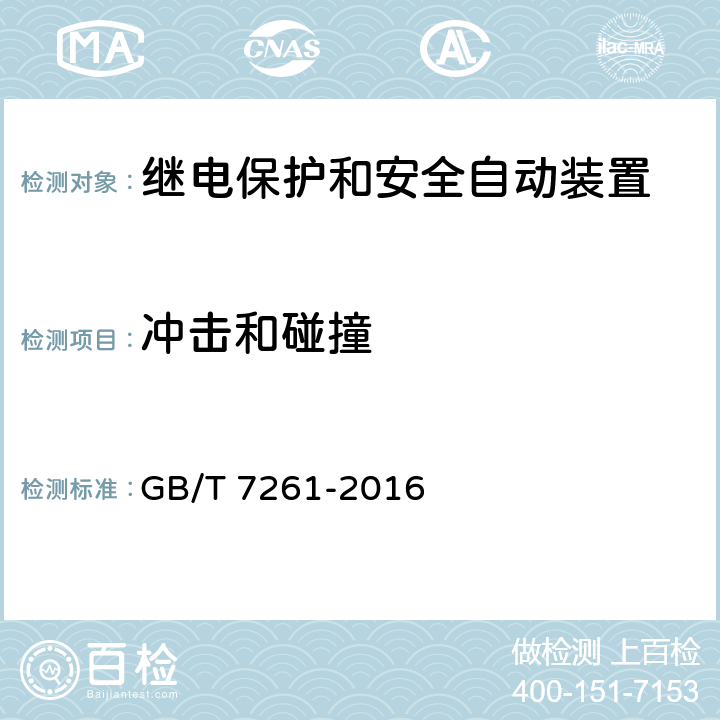 冲击和碰撞 继电保护和安全自动装置基本试验方法 GB/T 7261-2016 12.2