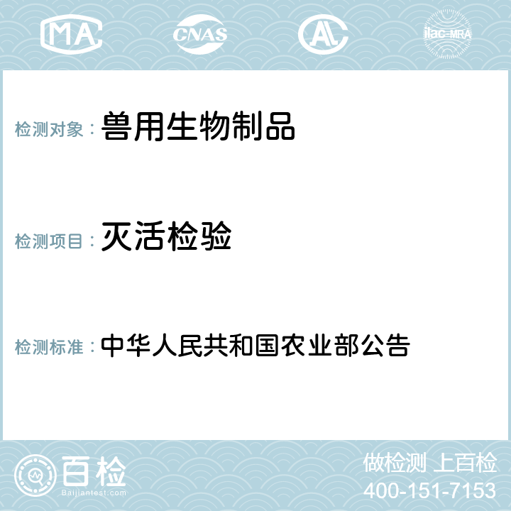 灭活检验 狂犬病灭活疫苗（Flury株） 中华人民共和国农业部公告 第2226号	附件3
