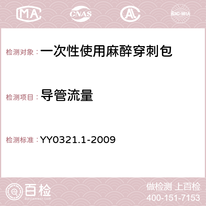 导管流量 一次性使用麻醉穿刺包 YY0321.1-2009 5.3.6