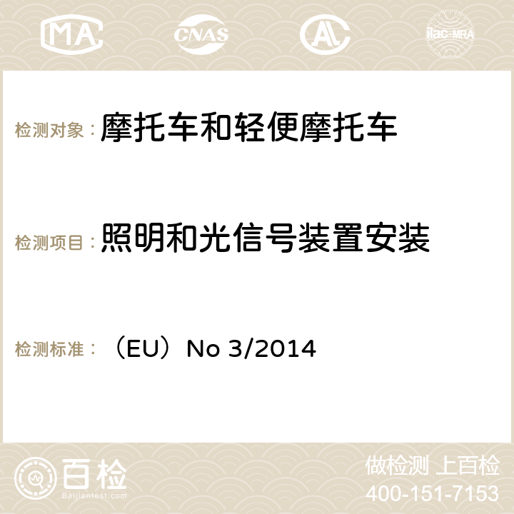 照明和光信号装置安装 对欧盟委员会授权法规（EU）No 168/2013的补充法规-关于两轮或三轮和四轮车的车辆功能安全要求 （EU）No 3/2014 附件Ⅸ