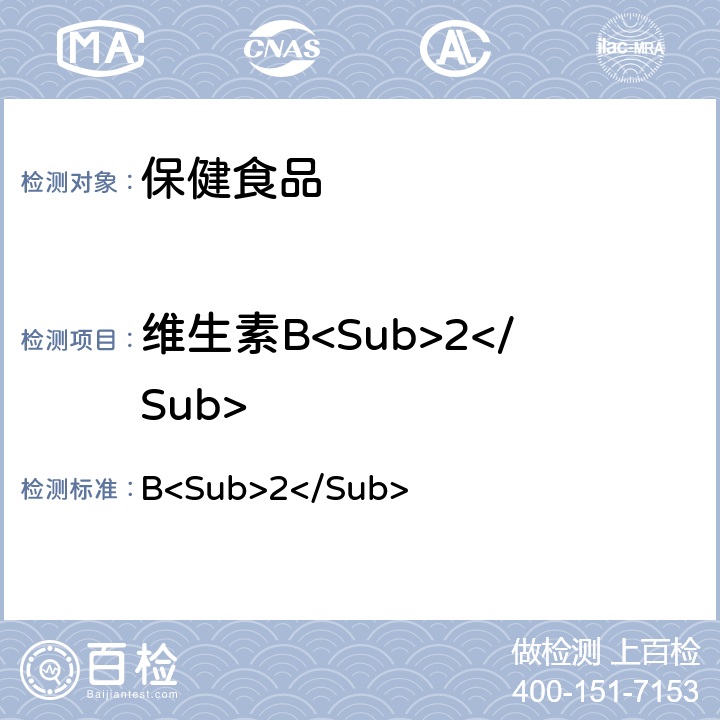 维生素B<Sub>2</Sub> 《中华人民共和国药典》2020年版二部 1475页维生素B<Sub>2</Sub>项下 含量测定