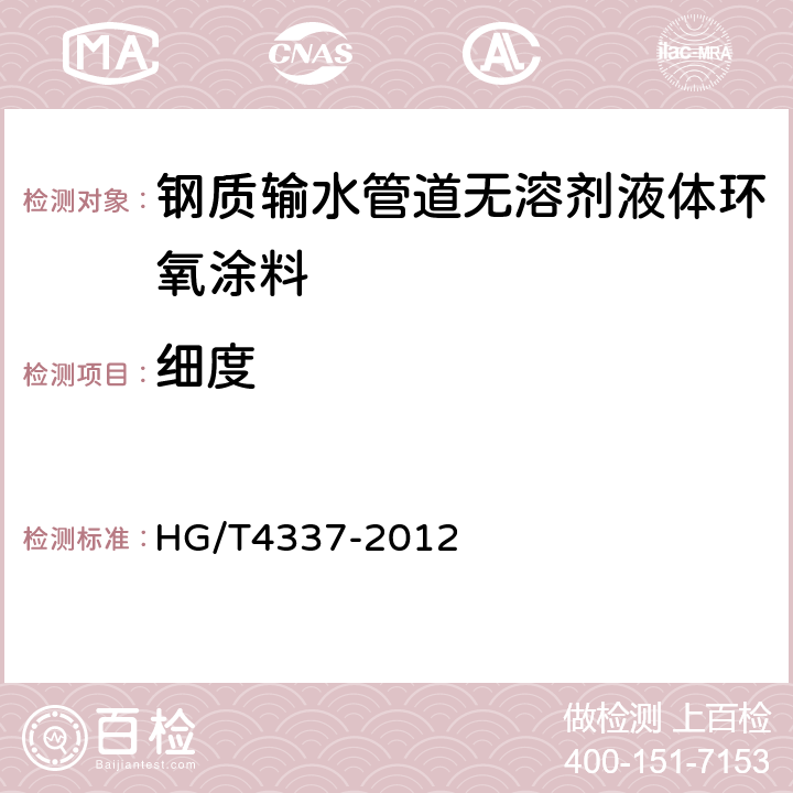 细度 钢质输水管道无溶剂液体环氧涂料 HG/T4337-2012 5.6