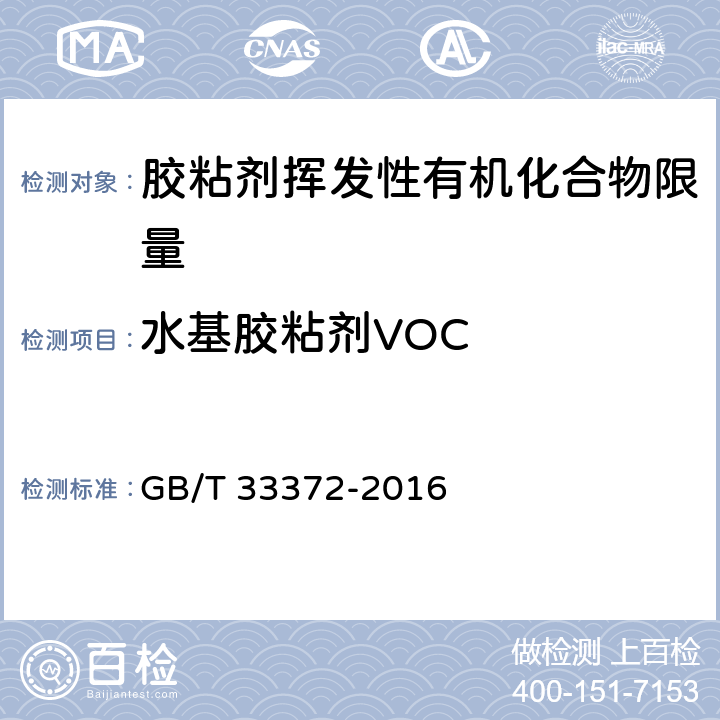 水基胶粘剂VOC 胶粘剂挥发性有机化合物限量 GB/T 33372-2016 附录D