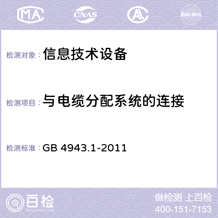 与电缆分配系统的连接 信息技术设备 安全 第一部分：通用要求 GB 4943.1-2011 7