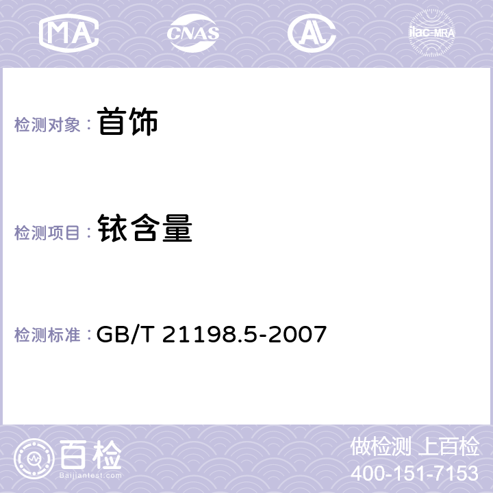 铱含量 贵金属合金首饰中贵金属含量的测定 ICP光谱法 第5部分:999‰银合金首饰 银含量的测定 差减法 GB/T 21198.5-2007 5