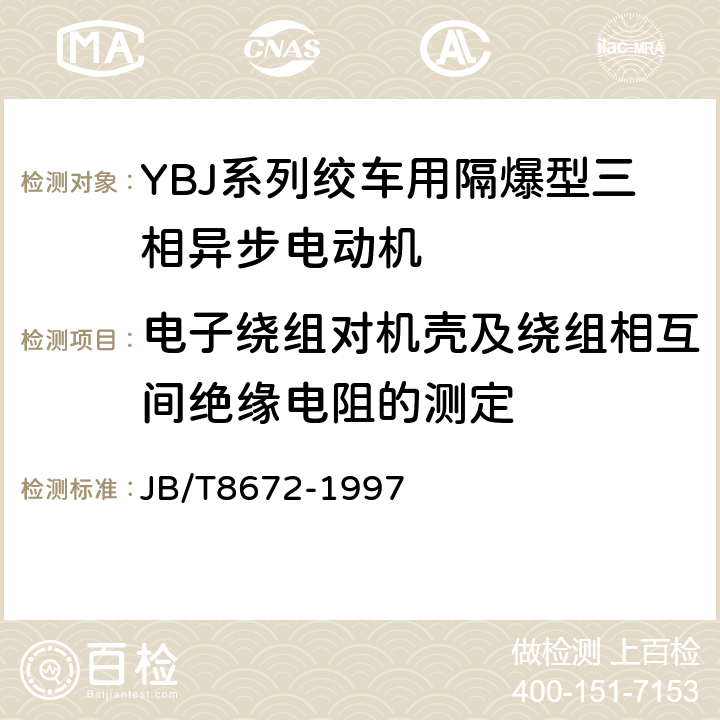 电子绕组对机壳及绕组相互间绝缘电阻的测定 YBJ系列绞车用隔爆型三相异步电动机技术条件 JB/T8672-1997 4.11