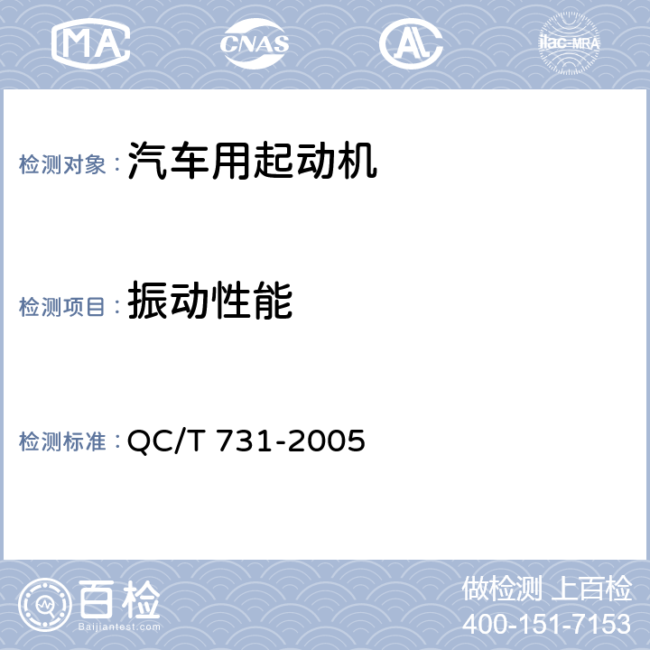 振动性能 汽车用起动机技术条件 QC/T 731-2005 5.8