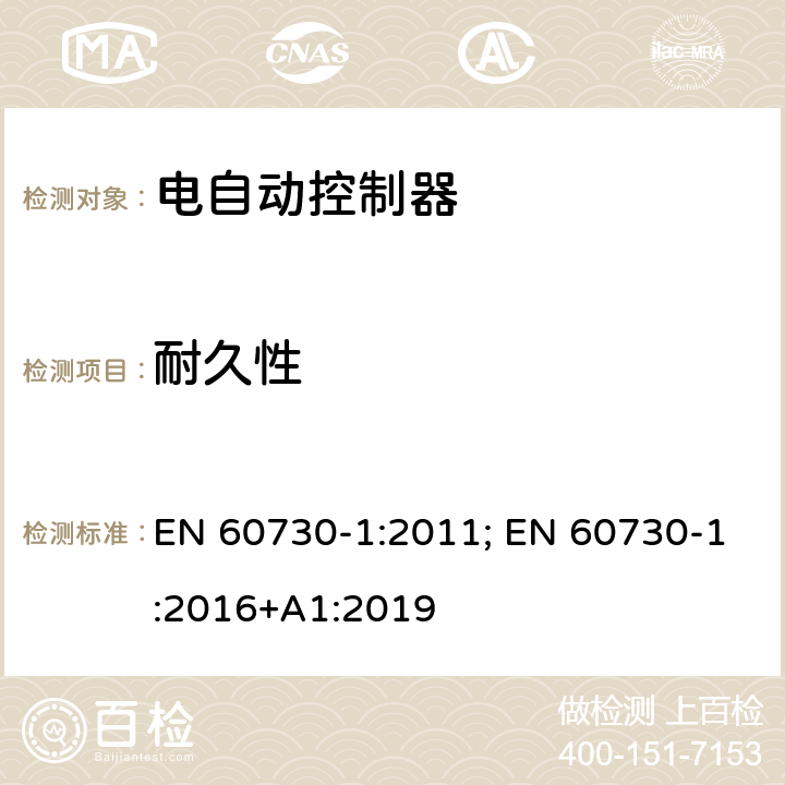 耐久性 家用和类似用途电自动控制器 第1部分：通用要求 EN 60730-1:2011; EN 60730-1:2016+A1:2019 17