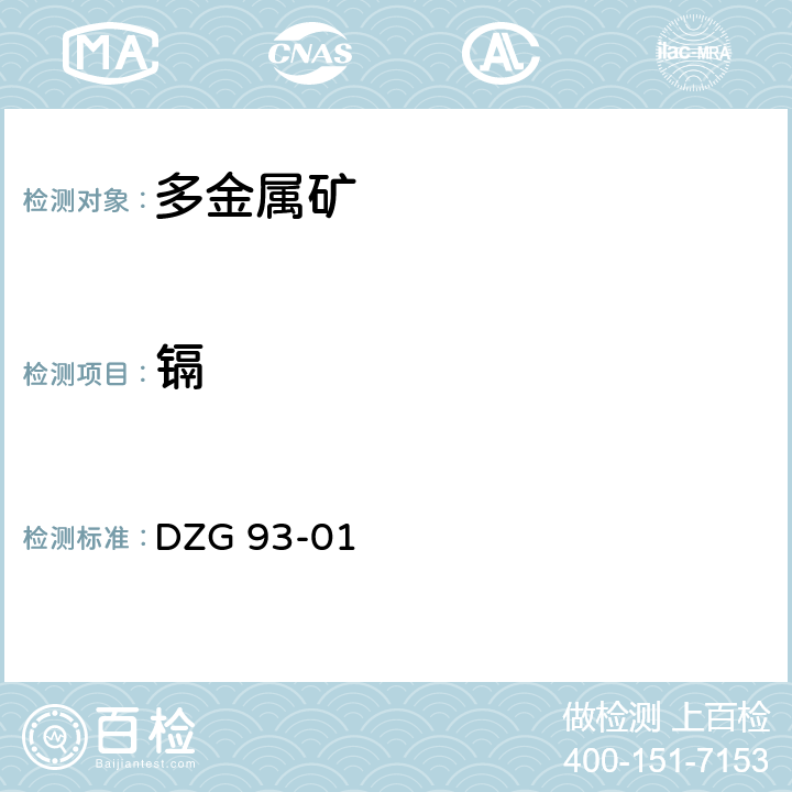 镉 岩石和矿石分析规程 多金属矿石分析规程 火焰原子吸收分光光度法测定镉量 DZG 93-01 -5-1