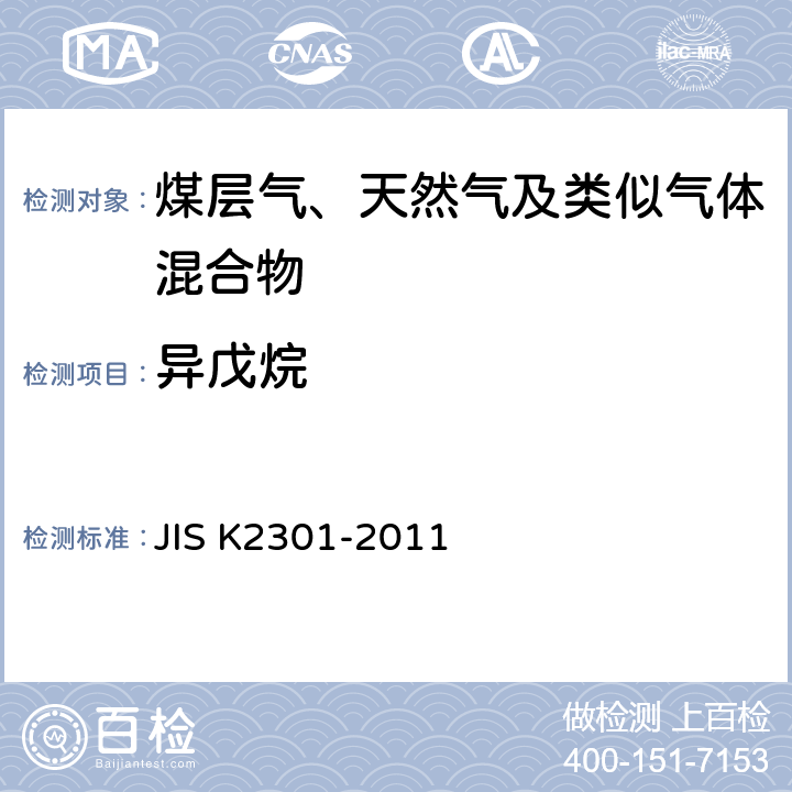 异戊烷 燃料气及天然气的化学分析和试验方法 JIS K2301-2011