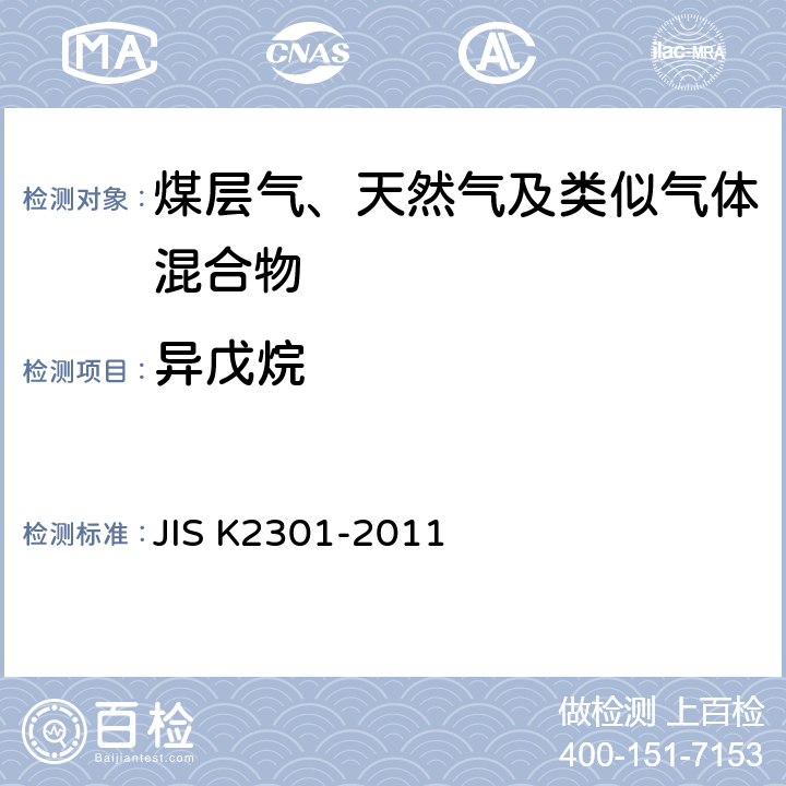 异戊烷 K 2301-2011 燃料气及天然气的化学分析和试验方法 JIS K2301-2011