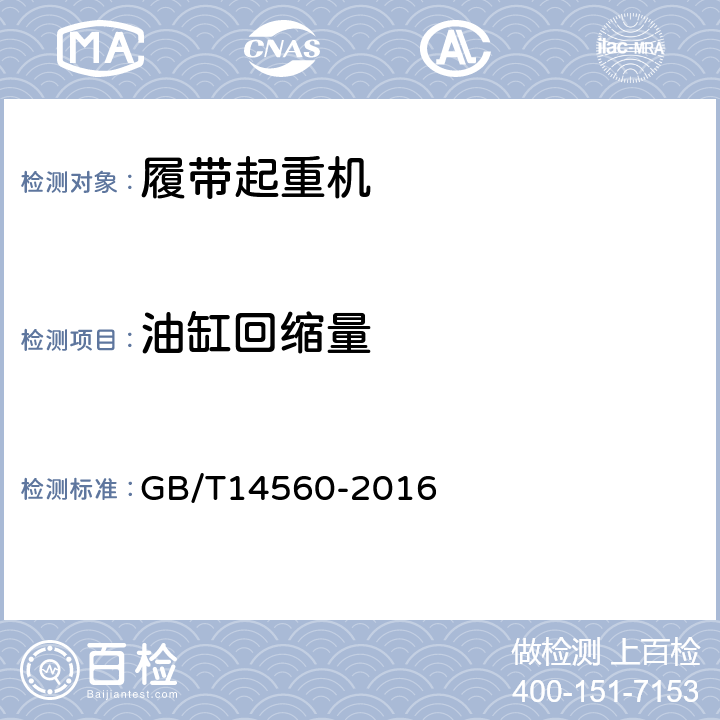 油缸回缩量 GB/T 14560-2016 履带起重机