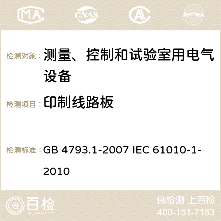 印制线路板 测量、控制和实验室用电气设备的安全要求 第1部分:通用要求 GB 4793.1-2007 IEC 61010-1-2010 14.8