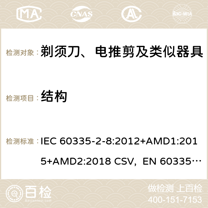 结构 家用和类似用途电器的安全 剃须刀、电推剪及类似器具的特殊要求 IEC 60335-2-8:2012+AMD1:2015+AMD2:2018 CSV, EN 60335-2-8:2015+A1:2016 Cl.22