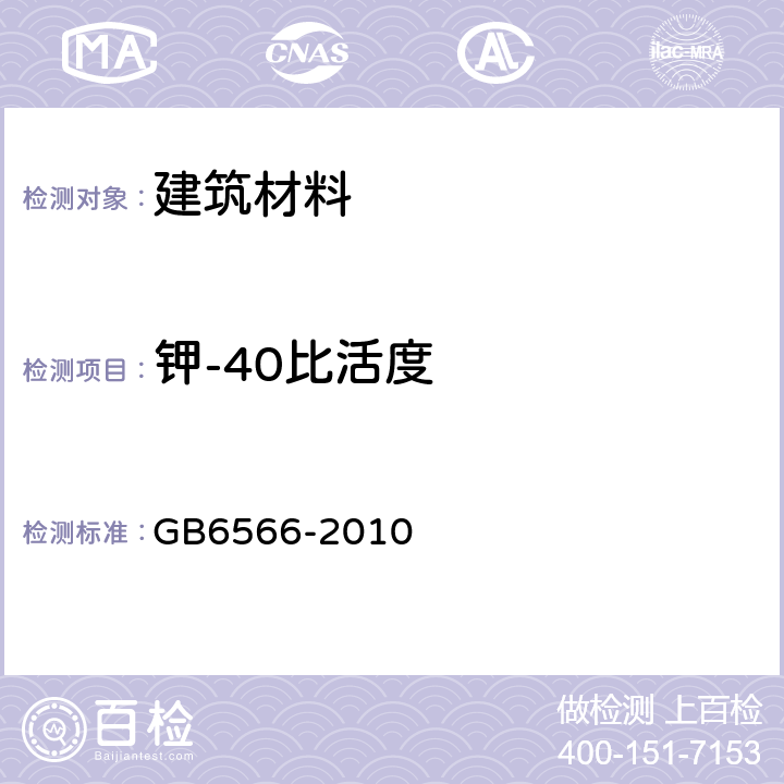 钾-40比活度 建筑材料放射性核素限量 GB6566-2010