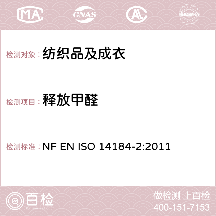 释放甲醛 纺织品 甲醛的测定 第二部分:释放的甲醛（蒸汽吸收法） NF EN ISO 14184-2:2011