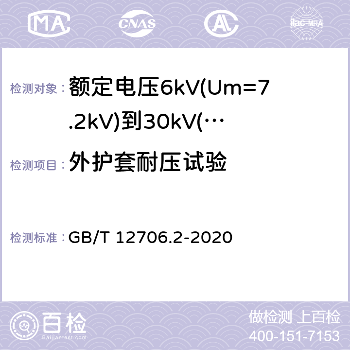 外护套耐压试验 额定电压1kV(Um=1.2kV)到35kV(Um=40.5kV)挤包绝缘电力电缆及附件 第2部分:额定电压6kV(Um=7.2kV)到30kV(Um=36kV)电缆 GB/T 12706.2-2020 16.5