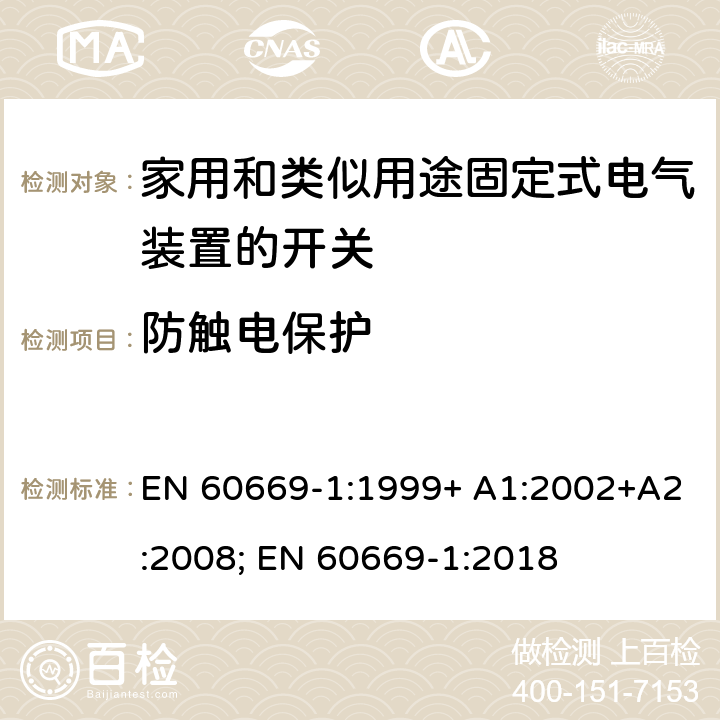 防触电保护 家用和类似用途固定式电气装置的开关 第1部分：通用要求 EN 60669-1:1999+ A1:2002+A2:2008; EN 60669-1:2018 10