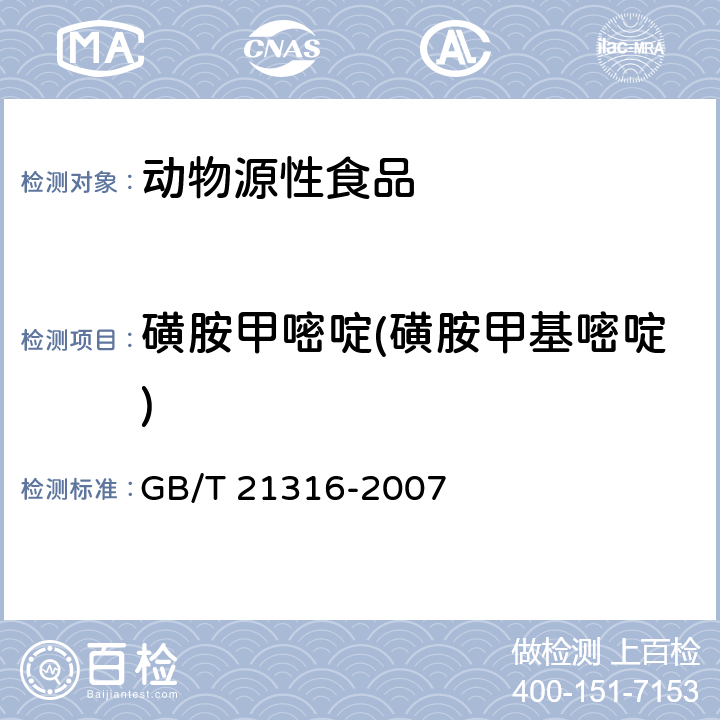 磺胺甲嘧啶(磺胺甲基嘧啶) 动物源性食品中磺胺类药物残留量的测定 液相色谱-质谱/质谱法 GB/T 21316-2007