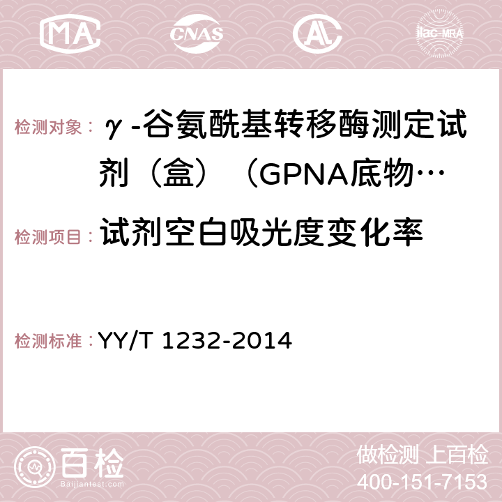 試劑空白吸光度變化率 γ-谷氨酰基轉移酶測定試劑（盒）（GPNA底物法） YY/T 1232-2014 3.3.2