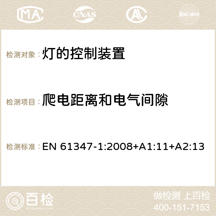 爬电距离和电气间隙 灯的控制装置 第1部分：一般要求和安全要求 EN 61347-1:2008+A1:11+A2:13 16