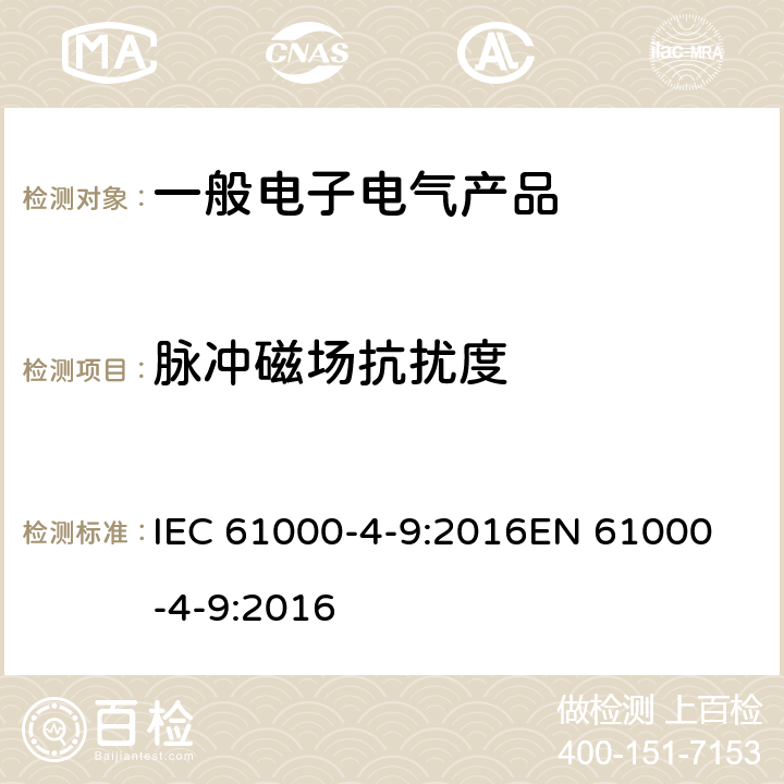 脉冲磁场抗扰度 电磁兼容 试验和测量技术 脉冲磁场抗扰度试验 IEC 61000-4-9:2016
EN 61000-4-9:2016